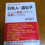 日本人の遺伝子と病気の本